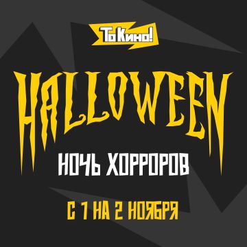Ночь хорроров от «То Кино!»