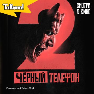 Чёрный телефон 2 - смотри в кино!