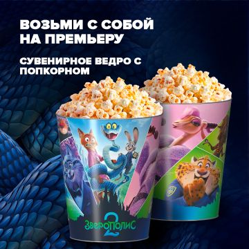 Зверополис 2